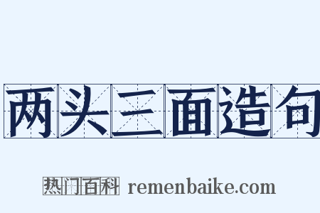 两头三面造句是什么意思的图片